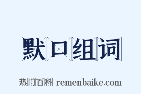 默口组词是什么意思的图片